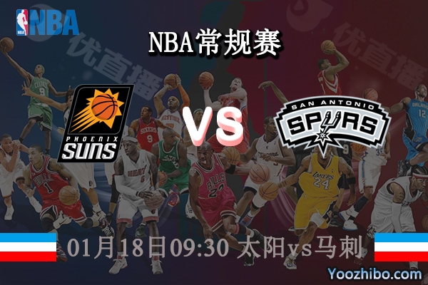 01月18日 NBA常规赛 太阳vs马刺直播前瞻分析