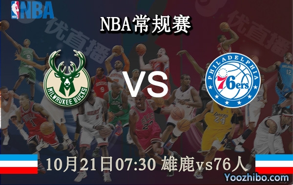 10月21日 NBA常规赛 雄鹿vs76人直播前瞻分析