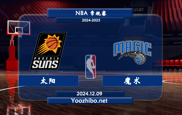 12月09日 NBA常规赛 太阳vs魔术直播前瞻分析
