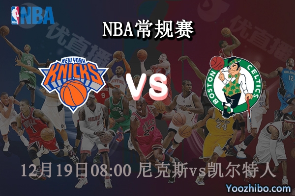 12月19日 NBA常规赛 尼克斯vs凯尔特人直播前瞻分析