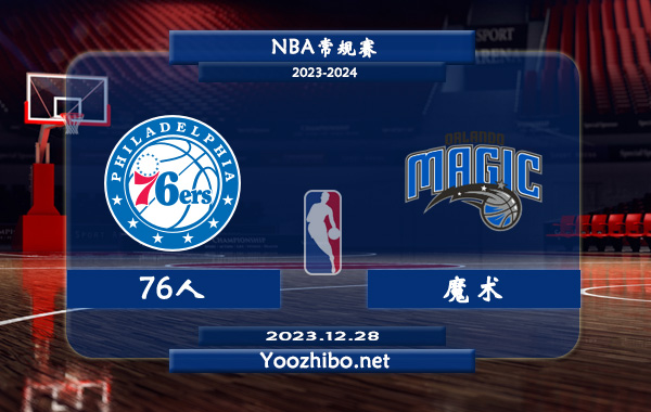 12月28日 NBA常规赛 76人vs魔术直播前瞻分析