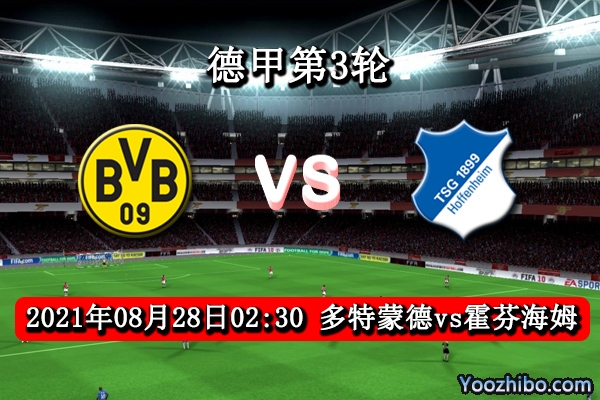多特蒙德vs霍芬海姆赛事前瞻分析：多特蒙德状态下滑首胜艰难