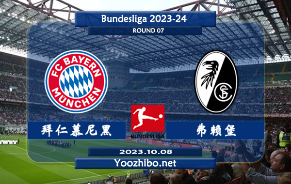 拜仁慕尼黑vs弗赖堡赛事前瞻分析：拜仁新赛季进攻火力十足