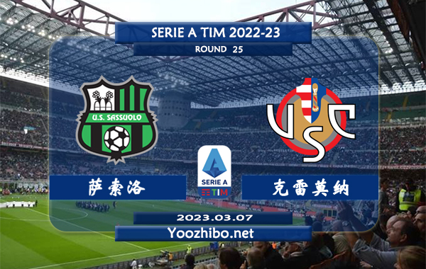 萨索洛vs克雷莫纳赛事前瞻分析：萨索洛近期火热多点开花