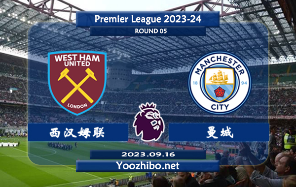 西汉姆vs曼城赛事前瞻分析：曼城新赛季6场正赛保持不败