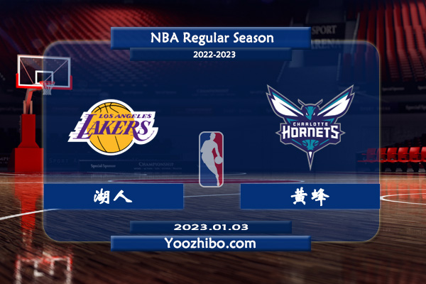 01月03日 NBA常规赛 湖人vs黄蜂直播前瞻分析