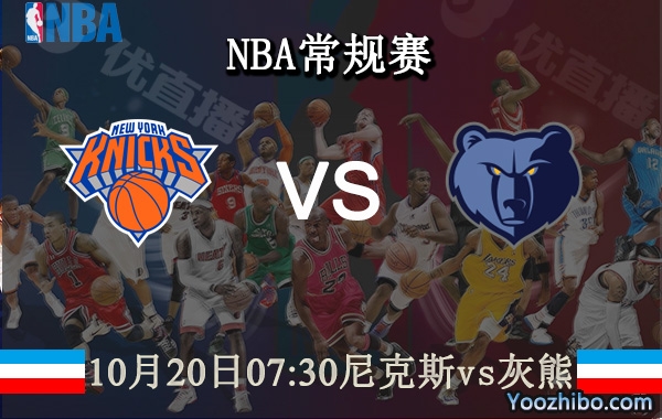 10月20日 NBA常规赛 尼克斯vs灰熊直播前瞻分析