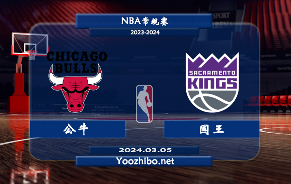 03月05日 NBA常规赛 公牛vs国王直播前瞻分析