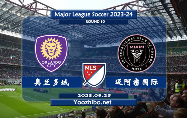 奥兰多城vs迈阿密国际赛事前瞻分析：迈阿密国际近14场各项赛事豪取9胜4平1负