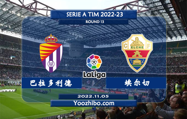 巴拉多利德vs埃尔切赛事前瞻分析：巴拉多利德近期主场表现出色