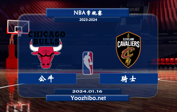 01月16日 NBA常规赛 公牛vs骑士直播前瞻分析
