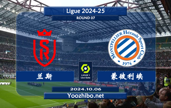 兰斯vs蒙彼利埃赛事前瞻分析：兰斯近期有所涨球