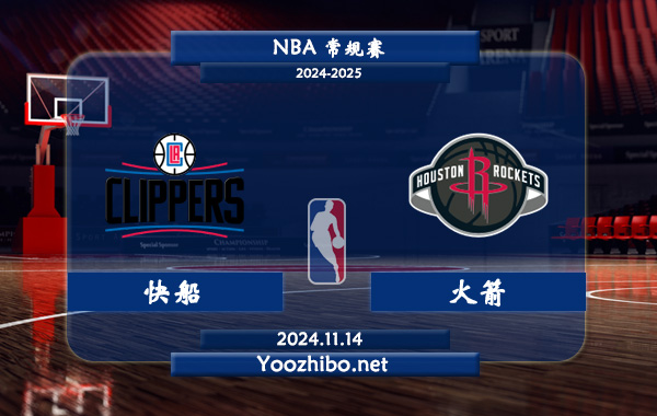 11月14日 NBA常规赛 快船vs火箭前瞻分析