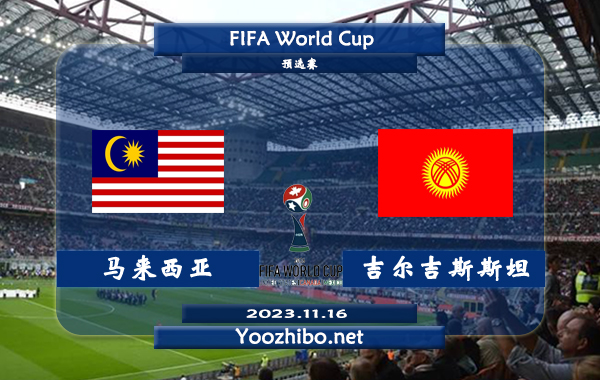 马来西亚vs吉尔吉斯斯坦赛事前瞻分析：马来西亚主场胜率高达80%