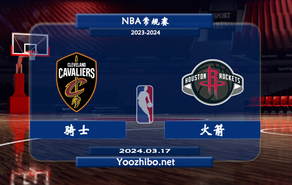 03月17日 NBA常规赛 骑士vs火箭直播前瞻分析