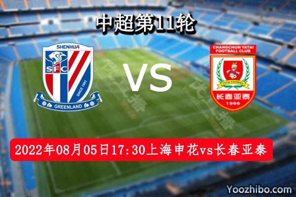 上海申花队vs长春亚泰队赛事前瞻分析：两队奇虎相当勇者胜