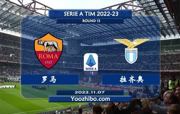 罗马vs拉齐奥赛事前瞻分析：罗马近期火热防守出色