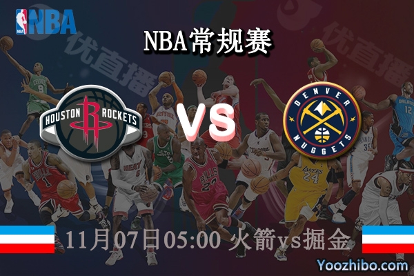 11月07日 NBA常规赛 火箭vs掘金直播前瞻分析