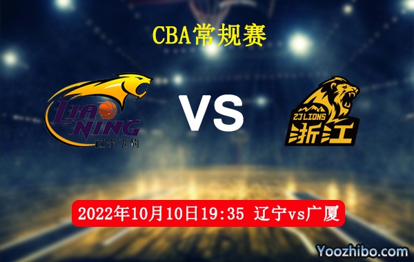 10月10日 CBA常规赛 辽宁vs广厦直播前瞻分析