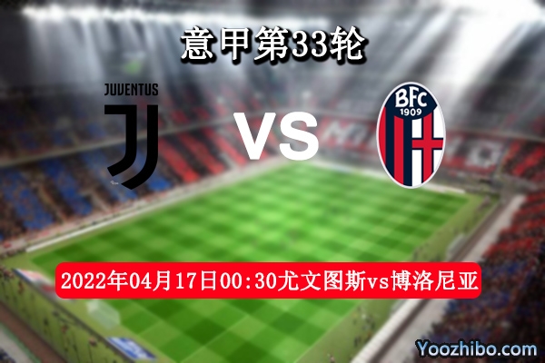 尤文图斯vs博洛尼亚赛事前瞻分析：实力悬殊尤文图斯所向披靡