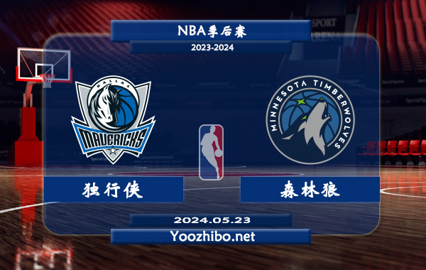 05月23日 NBA季后赛 独行侠vs森林狼直播前瞻分析