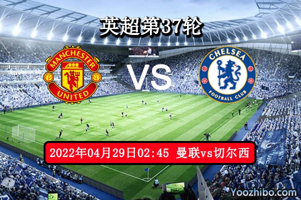 曼联vs切尔西赛事前瞻分析：曼联状态低沉望保平争胜