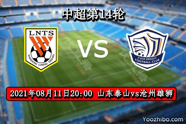 山东泰山vs沧州雄狮赛事前瞻分析：泰山已锁定争冠组或放水