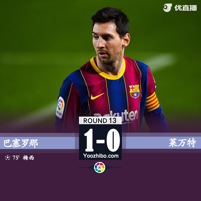 西甲简报：巴萨1-0莱万特 梅西单刀制胜朗格莱失空门