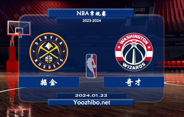 01月22日 NBA常规赛 掘金vs奇才直播前瞻分析