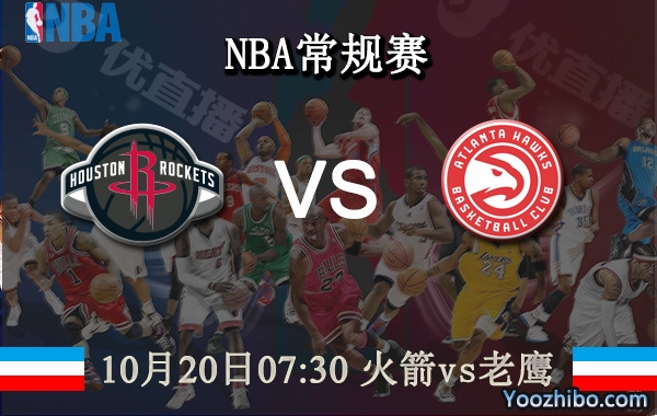 10月20日 NBA常规赛 火箭vs老鹰直播前瞻分析
