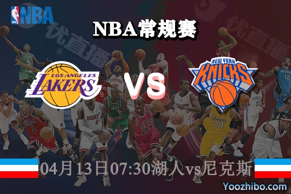 04月13日 NBA常规赛 湖人vs尼克斯直播前瞻分析