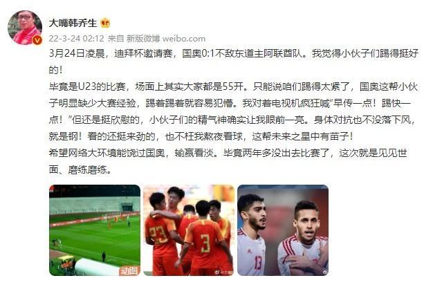 韩乔生点评国足U23：我觉得小伙子们踢得挺好的