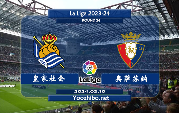 皇家社会vs奥萨苏纳赛事前瞻分析：皇家社会防守能力出色