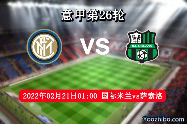 国际米兰vs萨索洛赛事前瞻分析：豪门底蕴强主场出色