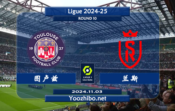 图卢兹vs兰斯赛事前瞻分析：图卢兹进攻尚可