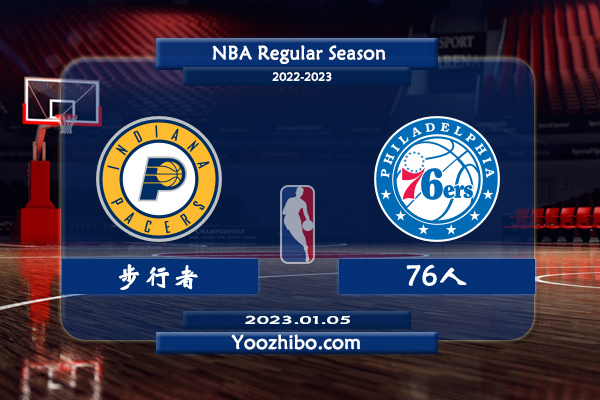 01月05日 NBA常规赛 步行者vs76人直播前瞻分析
