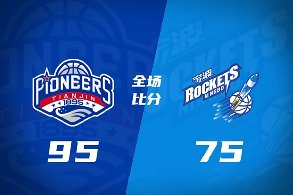 天津95-75轻取宁波 王一方29分 李荣培18+7 马鑫鑫21+10+5