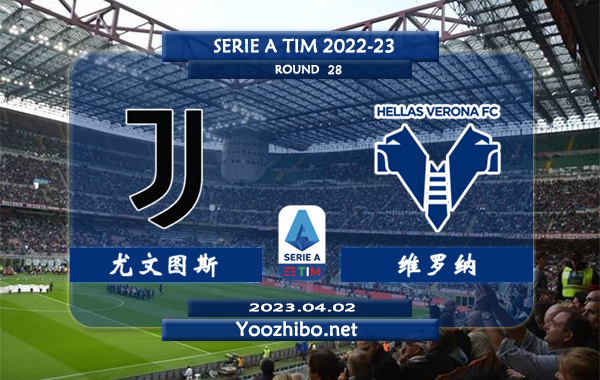 尤文图斯vs维罗纳赛事前瞻分析：尤文近期进攻端表现稳定