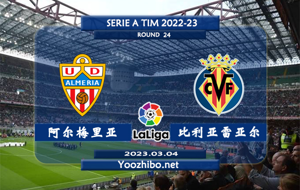 阿尔梅里亚vs比利亚雷亚尔赛事前瞻分析：阿尔梅里亚近期球路偏大