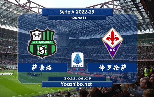 萨索洛vs佛罗伦萨赛事前瞻分析：双方近10次对阵萨索洛5胜3平2负