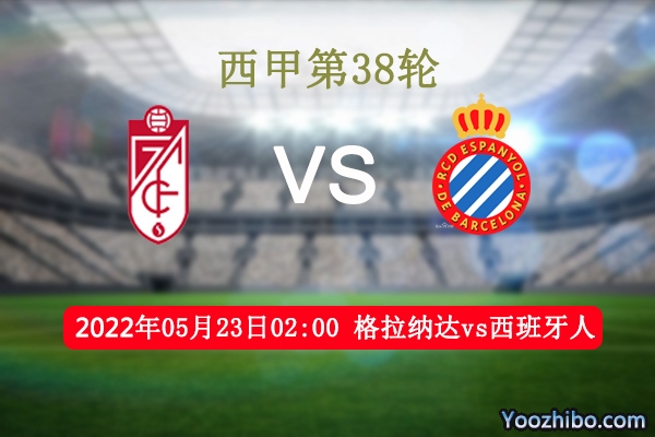 格拉纳达vs西班牙人赛事前瞻分析：西班牙人二队主帅布兰科教练带队