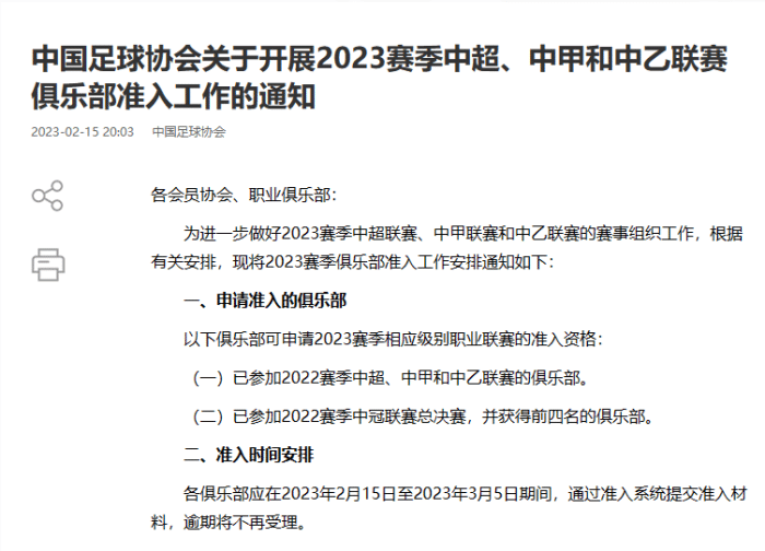 官方：各俱乐部2月15日-3月5日提交准入材料