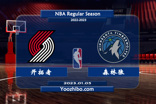 01月05日 NBA常规赛 开拓者vs森林狼直播前瞻分析