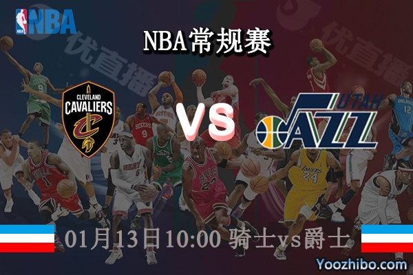 01月13日 NBA常规赛 骑士vs爵士直播前瞻分析