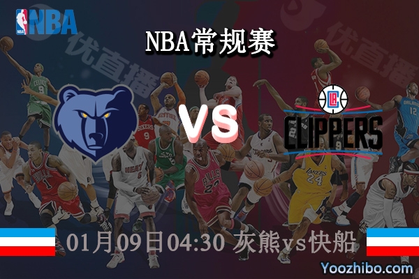 01月09日 NBA常规赛 灰熊vs快船直播前瞻分析