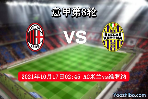 AC米兰vs维罗纳赛事前瞻分析：AC米兰缺兵少将维罗纳保平争胜