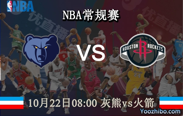10月22日 NBA常规赛 灰熊vs火箭直播前瞻分析