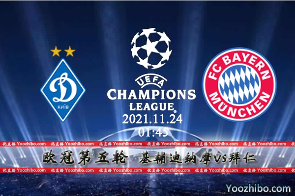 基辅迪纳摩vs拜仁赛事前瞻分析：客队出线已定轻装上阵