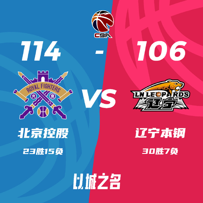北控114-106战胜辽宁 里勒47+7 赵继伟24+11