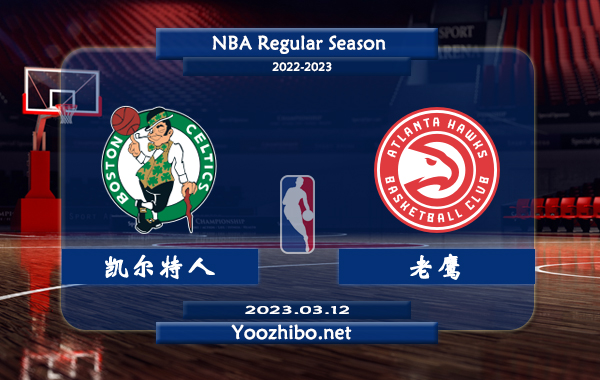 03月12日 NBA常规赛 凯尔特人vs老鹰直播前瞻分析